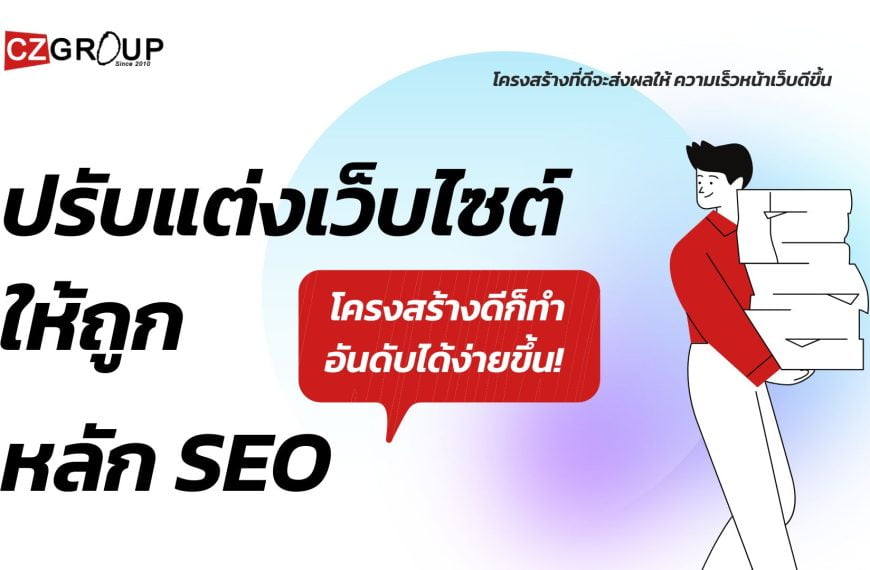 ปรับแต่งเว็บไซต์ให้ถูกหลัก SEO โครงสร้างดีก็ทำอันดับได้ง่ายขึ้น!