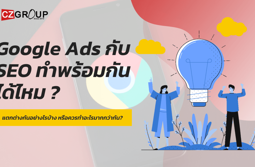 Google Ads กับ SEO ทำพร้อมกันได้ไหม ? แตกต่างกันอย่างไรบ้าง หรือควรทำอะไรมากกว่ากัน?