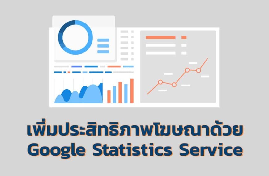 โฆษณาที่หลากหลาย เก็บข้อมูลเชิงสถิติอย่างละเอียด เพื่อประสิทธิภาพที่ดีที่สุด