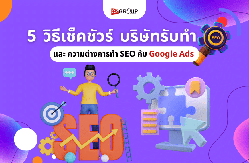 5 วิธีเช็คชัวร์ บริษัทรับทำ SEO และ ความต่างการทำ SEO กับ Google Ads