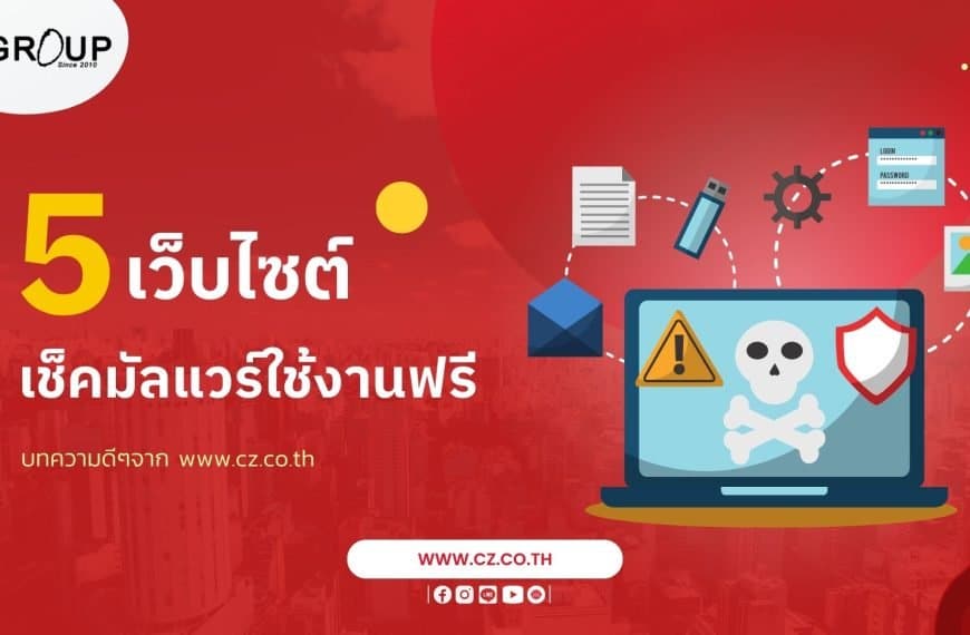 5 เว็บไซต์เช็คมัลแวร์ใช้งานฟรี