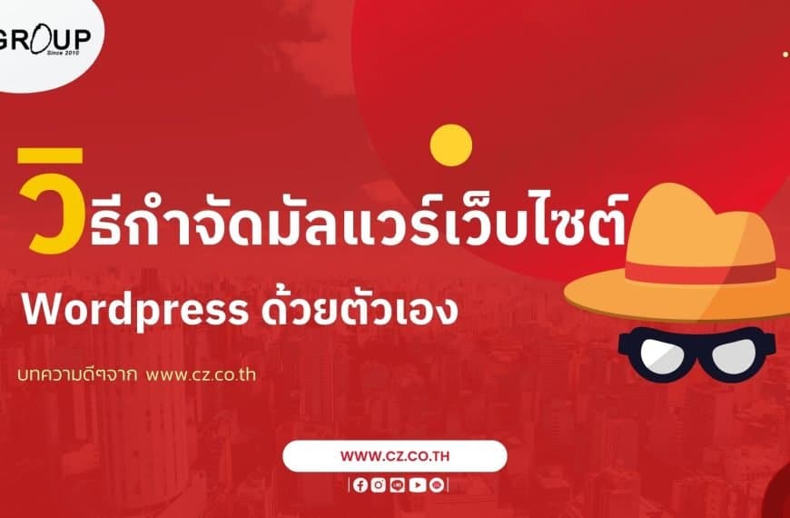 วิธีกำจัดมัลแวร์เว็บไซต์ WordPress ด้วยตัวเอง