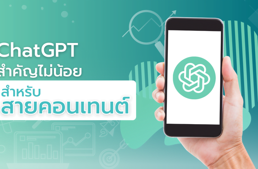 ChatGPT สำคัญไม่น้อยสำหรับสายคอนเทนต์