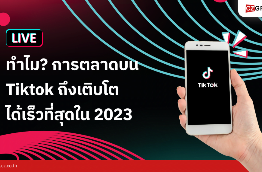 ทำไม? การตลาดบน Tiktok ถึงเติบโตได้เร็วที่สุดในปี 2023