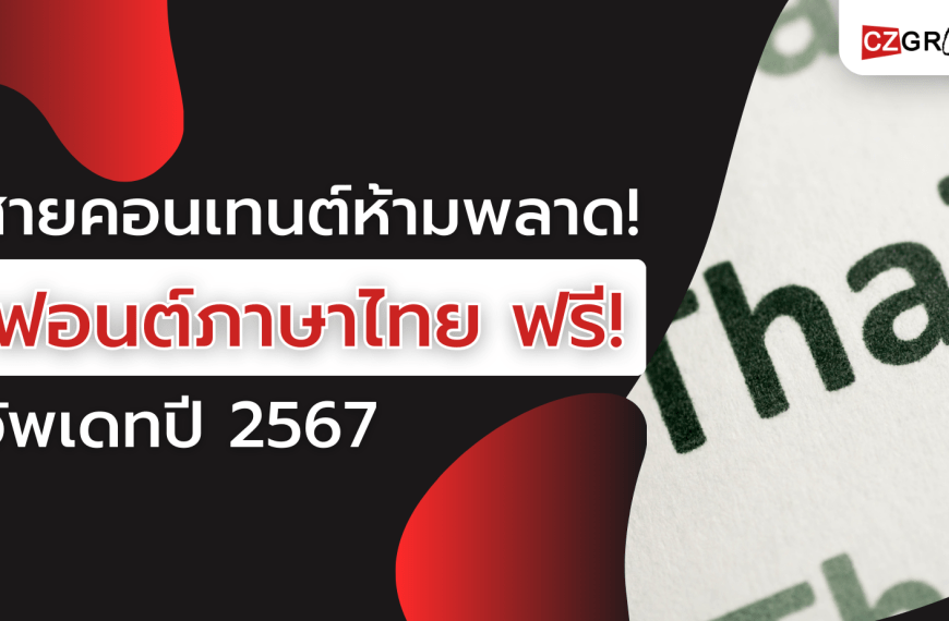 สายคอนเทนต์ห้ามพลาด! ฟอนต์ภาษาไทยฟรี อัพเดท 2567