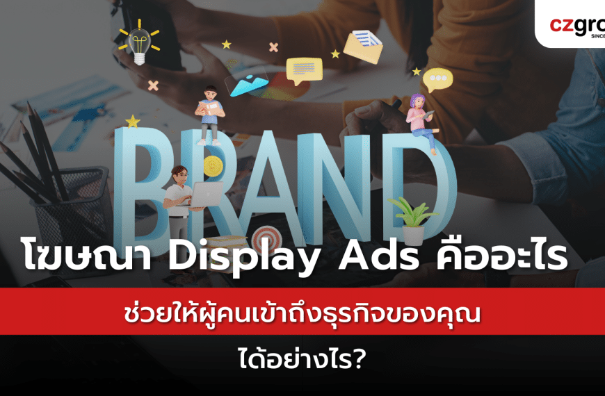 โฆษณา Display Ads คืออะไร ช่วยให้ผู้คนเข้าถึงธุรกิจของคุณได้อย่างไร?