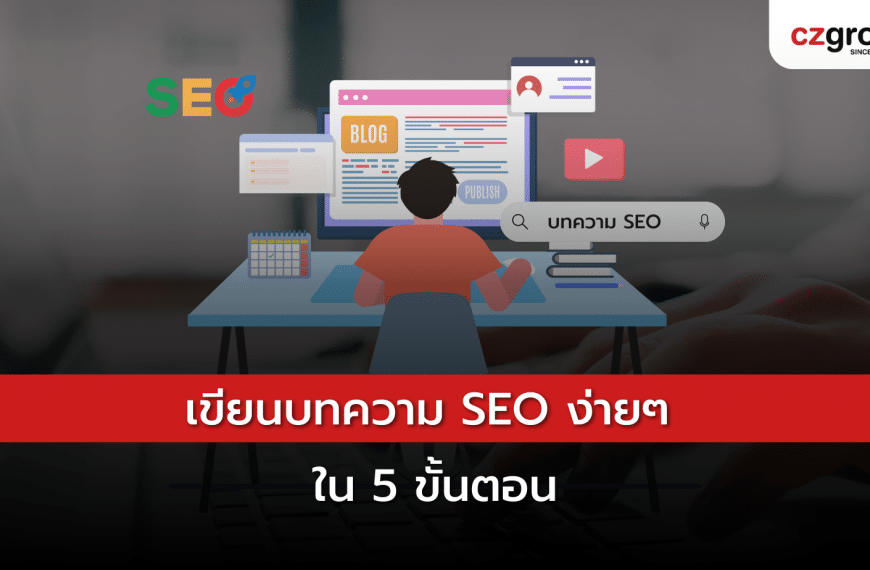 7 ขั้นตอน เขียนบทความ SEO ให้ได้คุณภาพ มือใหม่ศึกษา