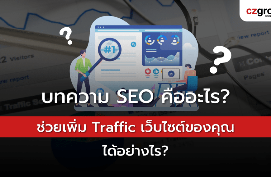 บทความ SEO คืออะไร? ช่วยเพิ่ม Traffic เว็บไซต์ของคุณได้อย่างไร?