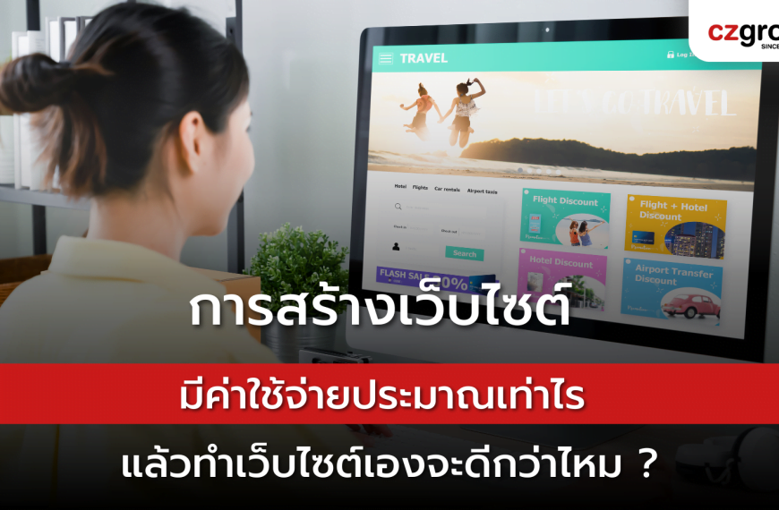 การสร้างเว็บไซต์มีค่าใช้จ่ายประมาณเท่าไร แล้วทำเว็บไซต์เองจะดีกว่าไหม?