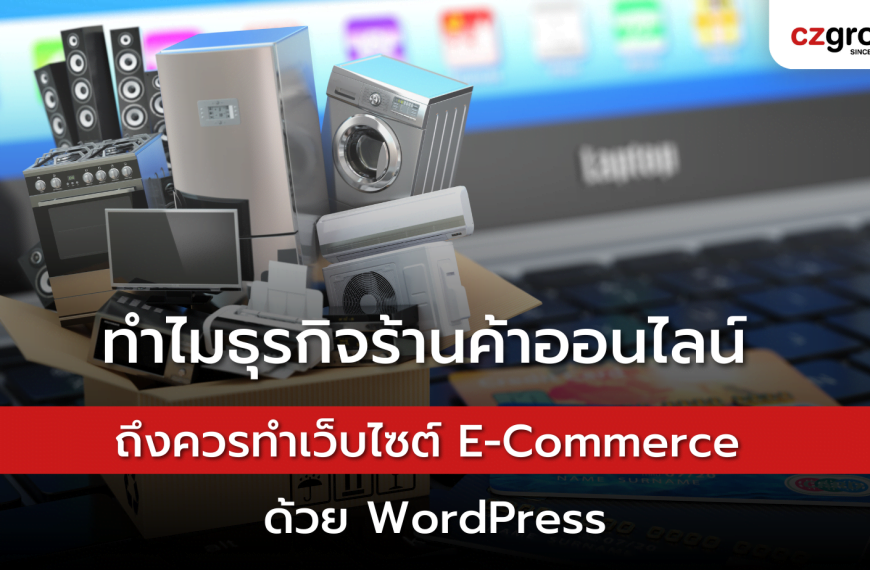 ทำไมธุรกิจร้านค้าออนไลน์ ถึงควรทำเว็บไซต์ E-Commerce ด้วย WordPress