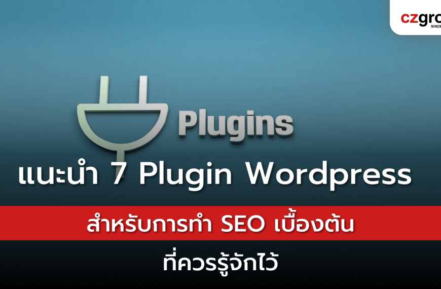 แนะนำ 7 Plugin WordPress สำหรับการทำ SEO เบื้องต้นที่ควรรู้จักไว้